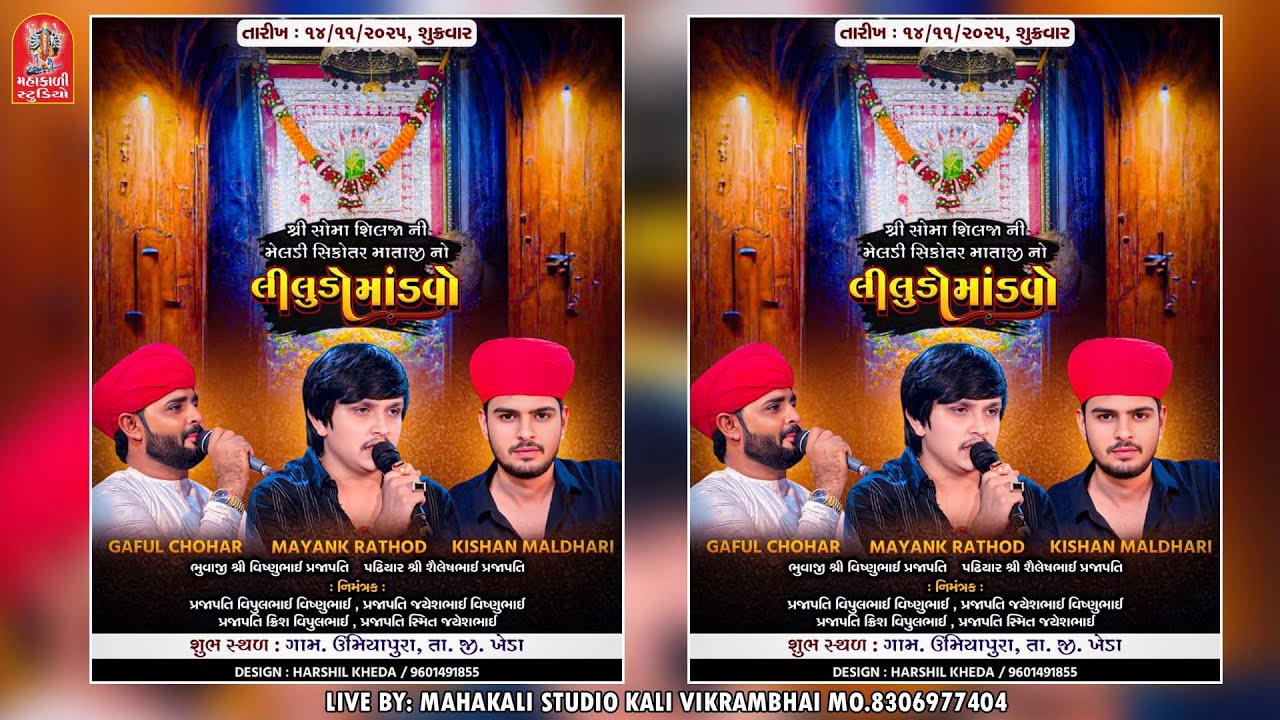 🔴સોમાશિલજાની મેલડી સિકોતર ​માતાજીનો લીલુડો માંડવો || UMIYAPURA GAAM LIVE@mahakalistudio.bareja3884