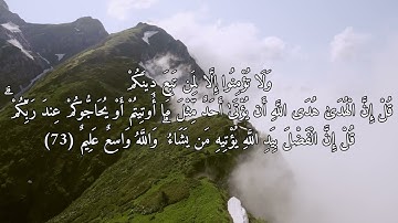 آية "ولا تؤمنوا إلا لمن تبع دينكم قل إن هدى الله هو الهدى" (فقط) | من آيات "الله واسع عليم" (5 من 7)