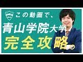 青山学院大学の英語入試問題の傾向と対策を分析してみた【過去問完全攻略】