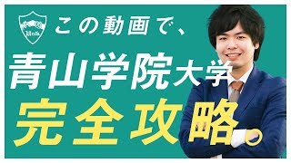青山学院大学の英語入試問題の傾向と対策を分析してみた【過去問完全攻略】