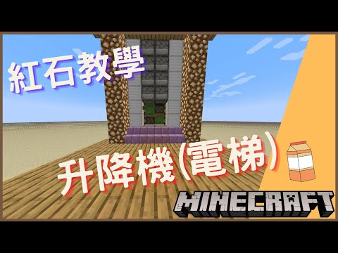 Minecraft | Gaming | 紅石教學【𨋢教學】可以升降無限層嘅𨋢 | Papaya Milk