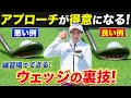 【裏技】三浦桃香プロが伝授！アプローチが得意になるウェッジ練習法