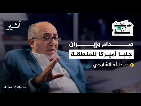 أ.د. عبدالله الشايجي : سلاح النفط لن يضر الولايات المتحدة - بودكاست ما بعد النفط