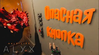 (VR) Застрял с МОНСТРОМ в лифте - Half-life: Alyx прохождение русская озвучка #16