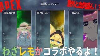 【APEX】わさレモかコラボAPEX！【コラボ】