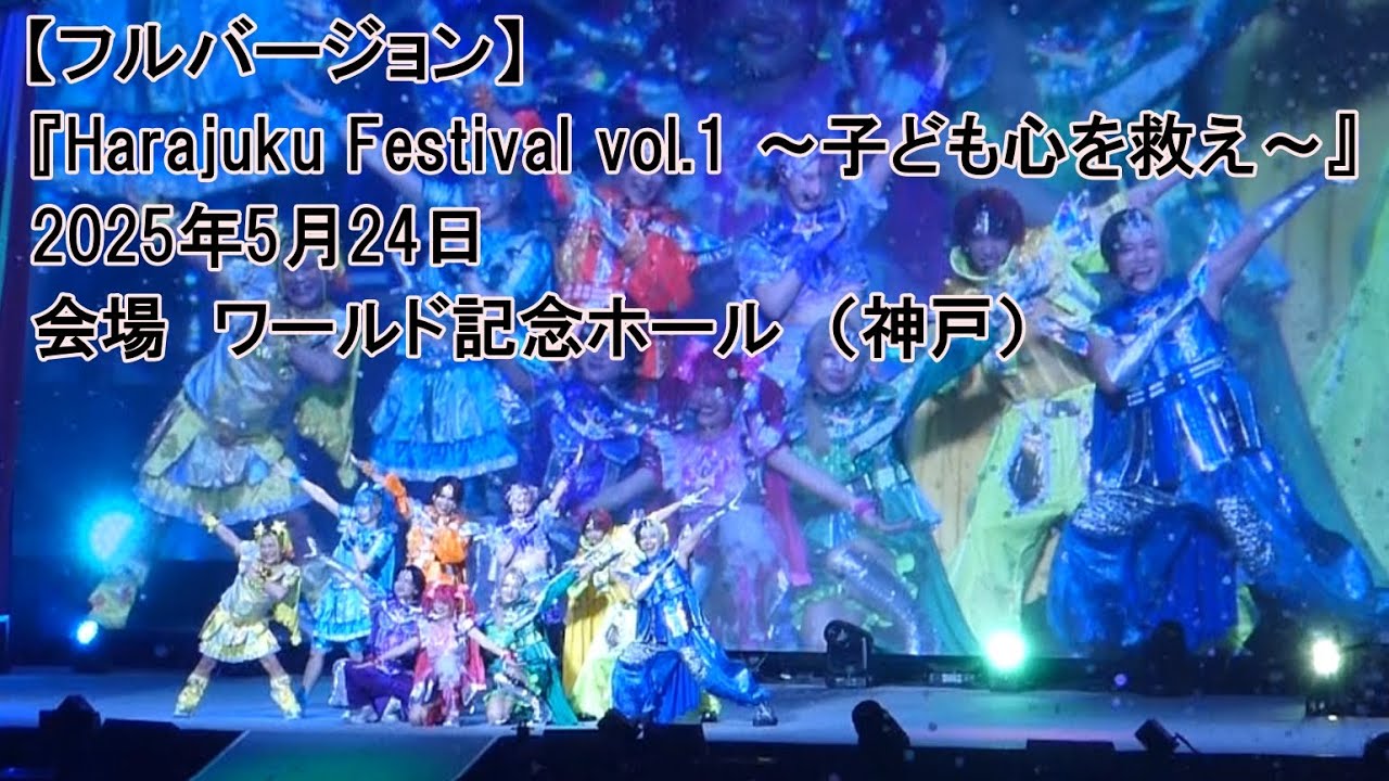 『Harajuku Festival vol.1 ～子ども心を救え～』【フルバージョン】