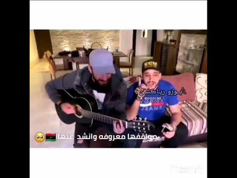 بوزو يغني اغنيه ليبيه اوووه بنغازي 