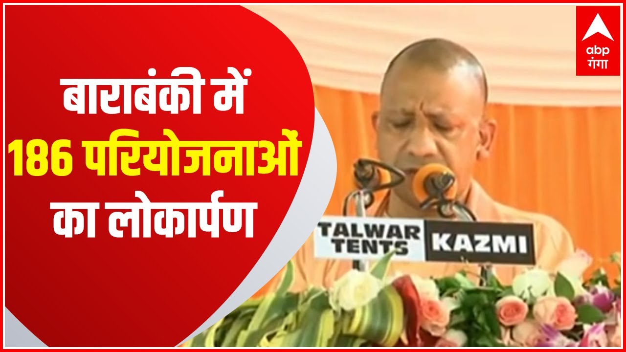 CM Yogi In Barabanki: मुख्यमंत्री ने किया 186 विकास परियोजनाओं का शिलान्यास और लोकार्पण| Hindi News