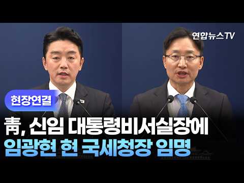 [현장연결] 靑, 신임 대통령비서실장에 임광현 현 국세청장 임명 / 연합뉴스TV (YonhapnewsTV)