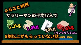 ＜ふるさと納税＞サラリーマンの平均収入でマスカット1.2kg、ホタテ1kg、お米20kg、肉1.5kgくらいもらえるのに　8割以上がもらっていない話