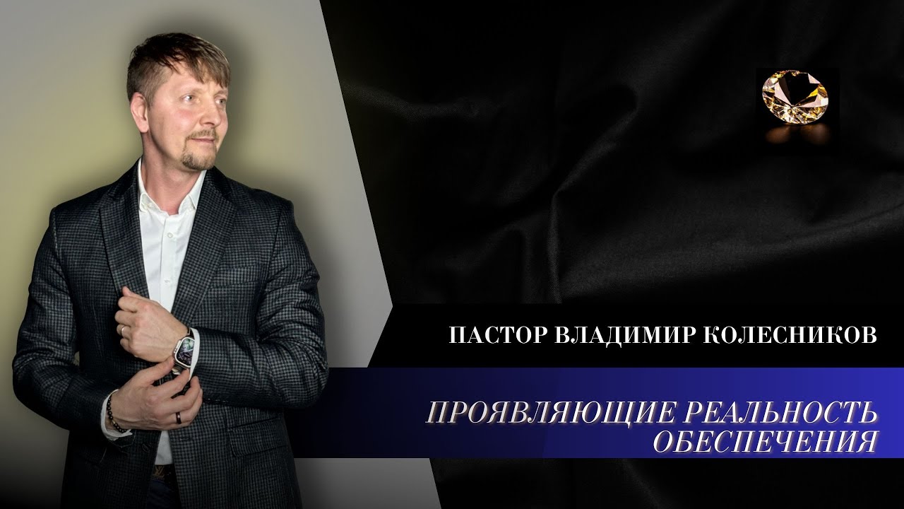 Пастор Владимир Колесников - Проявляющие реальность обеспечения