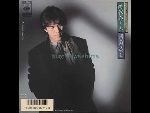 河島英五／時代おくれ（1986年）