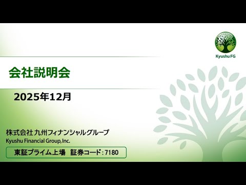 機関投資家さま向け会社説明会　2025年12月｜九州フィナンシャルグループ