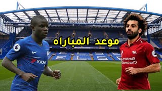 موعد مباراة ليفربول وتشيلسي في الدورى الانجليزى والقنوات الناقله