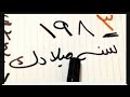 آخر رقم بتاريخ ميلادك يفضح و يعرفك قصةة حياتكك تفصيلا سنة ميلادك مش صدفة علم الرقم