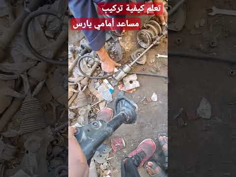 تعلم كيفية تركيب مساعد أمامي سيارة ايكو 2004       