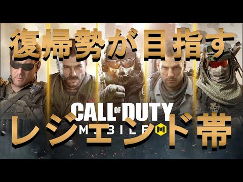 【CODモバイル】復帰勢が目指すランクマレジェンド帯！①：エリート進出編