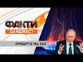 Знищення Путіна та Росії: чому світу важливо відмовитися від російського газу | Дайджест