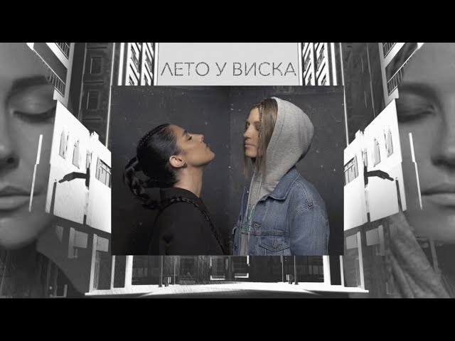 2МАШИ - ЛЕТО У ВИСКА