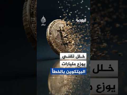 خلل تقني يوز ع 44 مليار دولار بالخطأ منصة كورية تحتوي الأزمة سريع ا وتستعيد معظم الأصول 