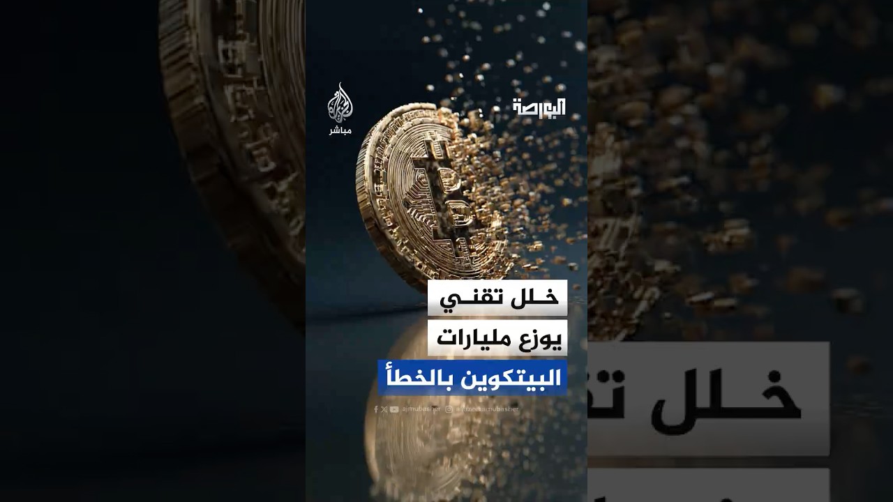 «خلل تقني يوزّع 44 مليار دولار بالخطأ».. منصة كورية تحتوي الأزمة سريعًا وتستعيد معظم الأصول