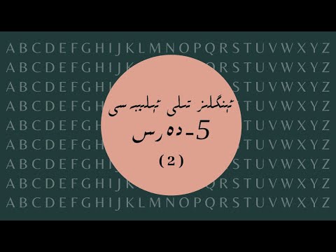 ئېنگلىز تىلى ئېلىپبەسى (5 - دەرسنىڭ ئاخىرى)