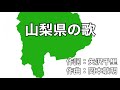 山梨県の歌 字幕&ふりがな付き