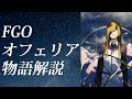 【FGO考察】オフェリアの物語を振り返りながら完全考察解説