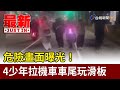 危險畫面曝光！ 4少年拉機車車尾玩滑板【最新快訊】