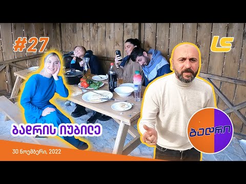 ბადრი - ეპიზოდი #27 (ბადრის იუბილე)