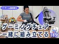 【ゲーミングチェア】GXTRACEを組み立て＆レビュー（GamingChair）