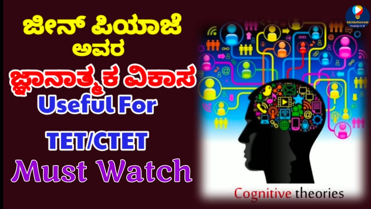 ಪಿಯಾಜೆಯ ಜ್ಞಾನಾತ್ಮಕ ವಿಕಾಸದ ಸಿದ್ಧಾಂತ |Piaget's Theory of Cognitive Development | Edutube Exclsive|#tet