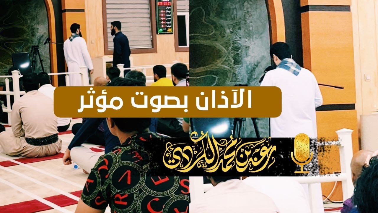 آذان الفجر بصوت الشیخ رعد محمد الكردي       25 رمضان 2021 ~ مزگەوتی بەهەشت