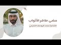 قصيدة مضى طاهر الأثواب الشاعر محمد اليوسف التميمي