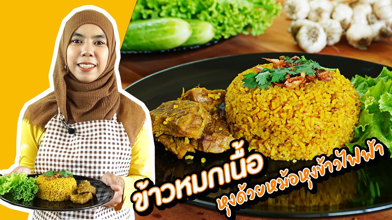 [ ข้าวหมกเนื้อ ] หุงด้วยหม้อหุงข้าวไฟฟ้า