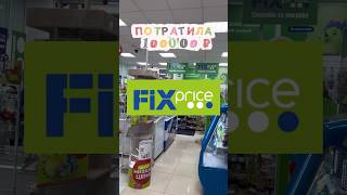 Скупила пол магазина ФИКС ПРАЙС #фикспрайс #fixprice #обзор