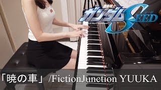 機動戦士ガンダムSEED 暁の車 FictionJunction YUUKA 1時間 勉強用/作業用 BGM [ピアノ]