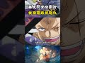 當藤虎詢問索隆廁所在哪被指錯路,再次見到索隆直接拔刀就砍,目的是好好教訓壹下這個路癡 #海賊王 #onepiece #luffy