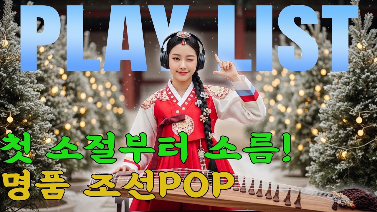 💥 듣자마자 몸이 반응한다! 흥 MAX 조선POP 에너지 비트 ㅣ최신조선POP #케데헌