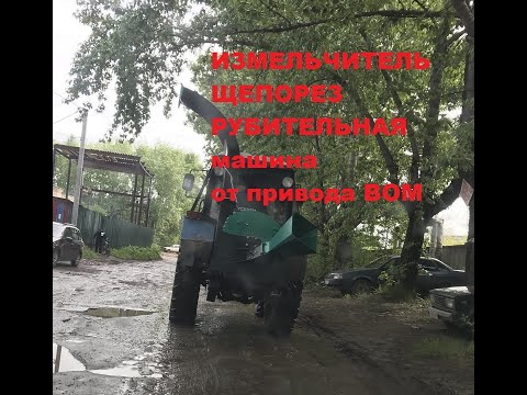Рубительная машина. Измельчитель веток, дерева. Дробилка. Щепорез. От привода ВОМ.