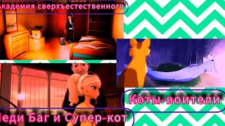 Академия Сверхъестественного/Леди Баг И Супер-Кот/Коты-Воители/ Клип Невыносимая/ Mband