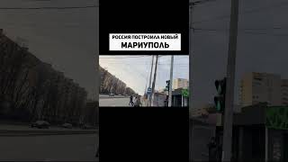 Россия Построила Новый Мариуполь. Часть 1