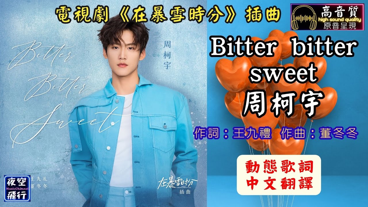 周柯宇-Bitter bitter sweet [動態歌詞+中文翻譯] Lyrics [高音質] 電視劇《在暴雪時分》插曲 作詞 : 王九禮