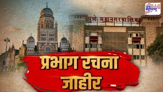 Vishesh | प्रभाग रचना जाहीर | Election Commission Announces Ward Structure