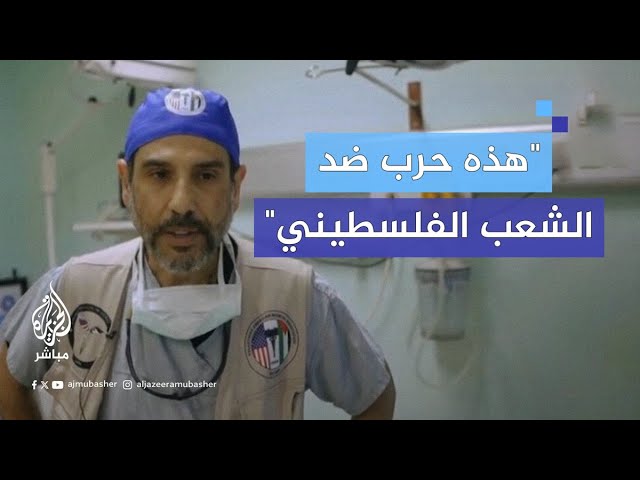 "الأغلبية أقل من 14 سنة".. شهادة طبيب أمريكي من قلب مستشفيات غزة