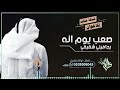شيلة عتاب للاخوان صعب يوم انه يجافيني شقيقي شيلة عتاب حزينه حصريآ 2024 