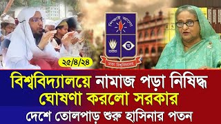 🔴এইমাত্র পাওয়া Bangla news 25 April 2024 l bangladesh latest news today | ajker bangla news । bnp