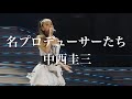 【安室奈美恵ファン】【名プロデューサーたち】中西圭三