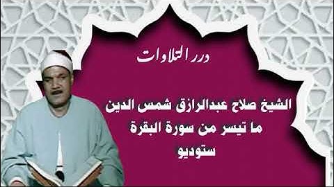 الشيخ صلاح عبدالرازق شمس الدين ما تيسر من سورة البقرة ستوديو