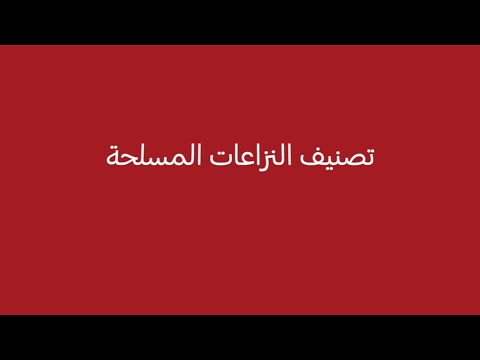تصنيف النزاعات المسلحة